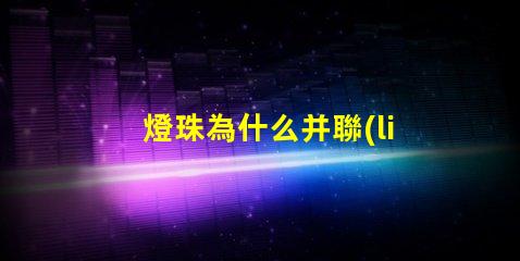 燈珠為什么并聯(lián)電容 led燈珠并聯(lián)電容